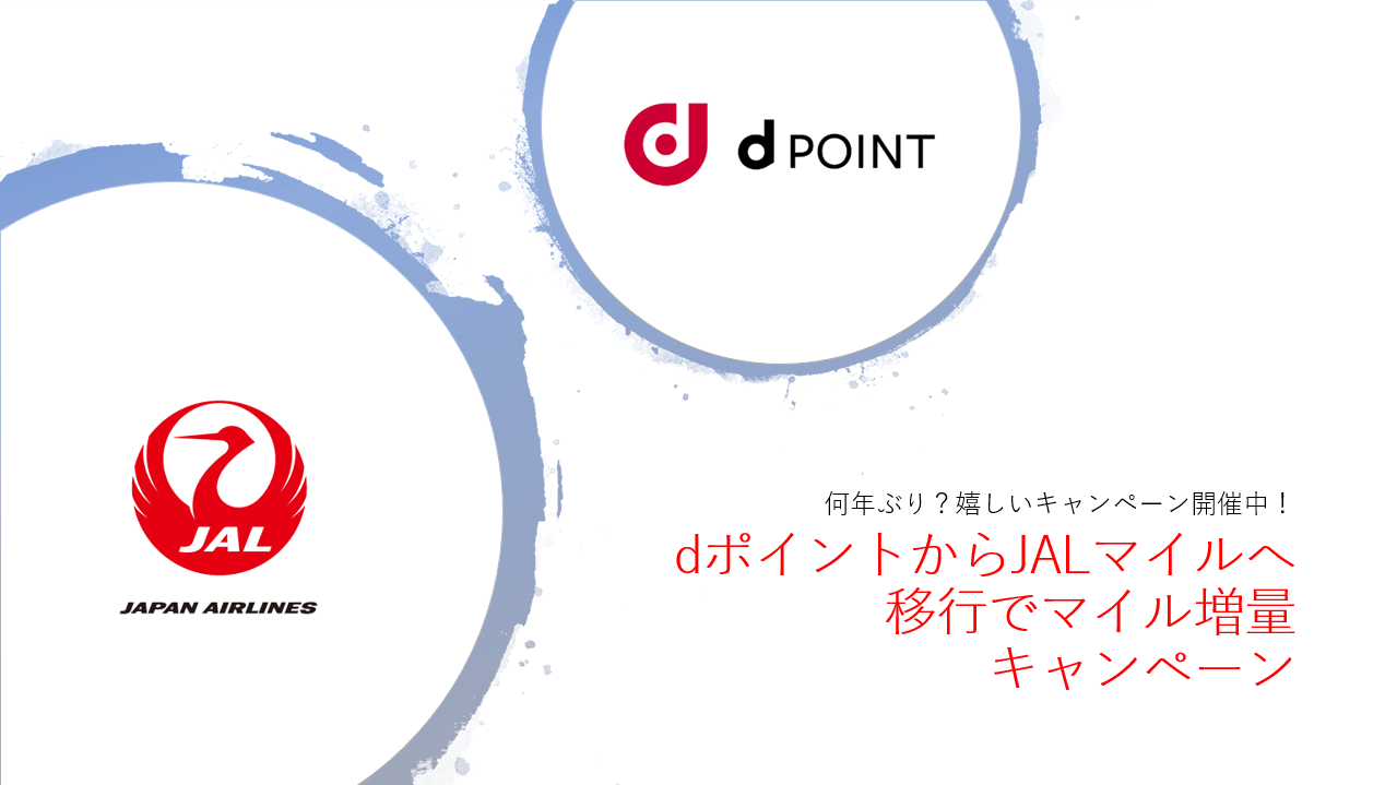 dポイントからJALマイル増量キャンペーン