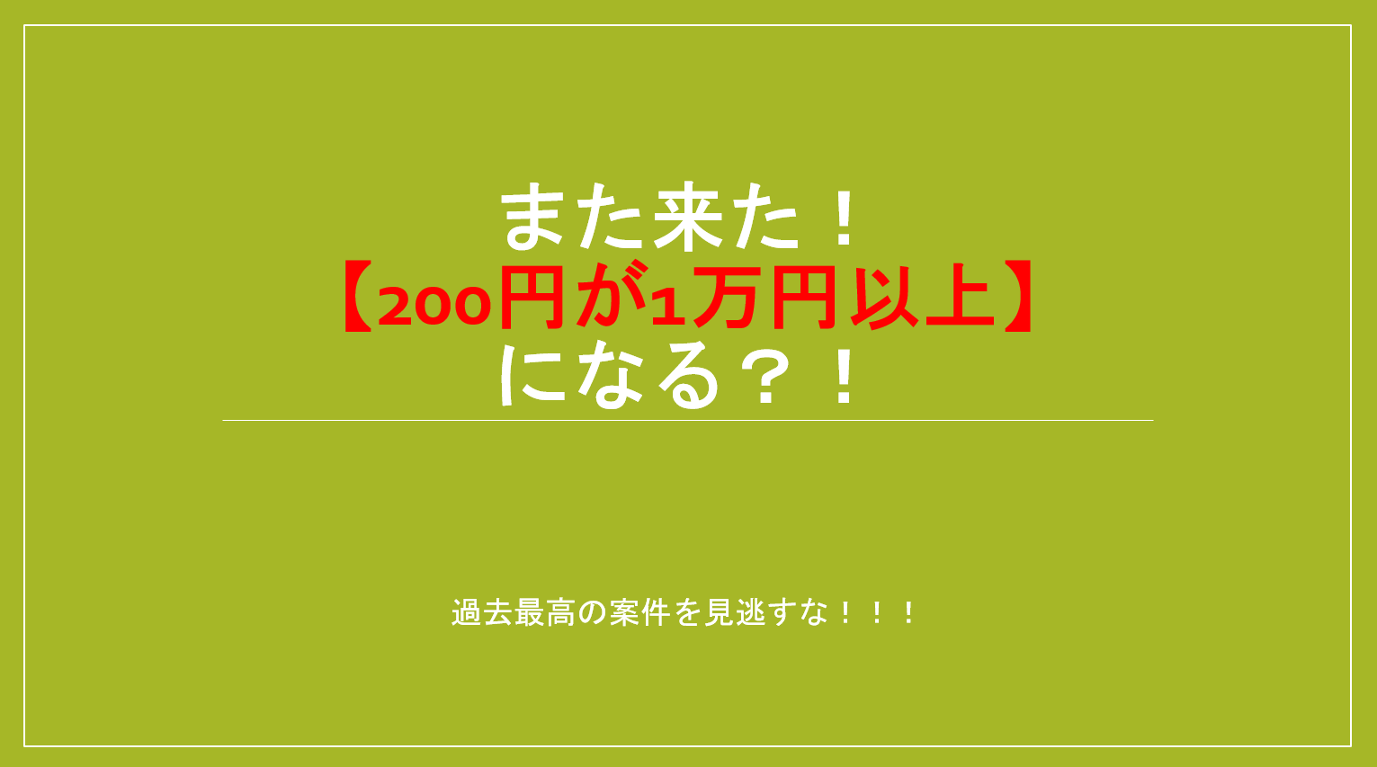 爆裂 爆益 見逃し厳禁 君の0円が14 000円になる 食わず嫌いは大損 Yjfx に今すぐ挑戦を すけすけのマイル乞食