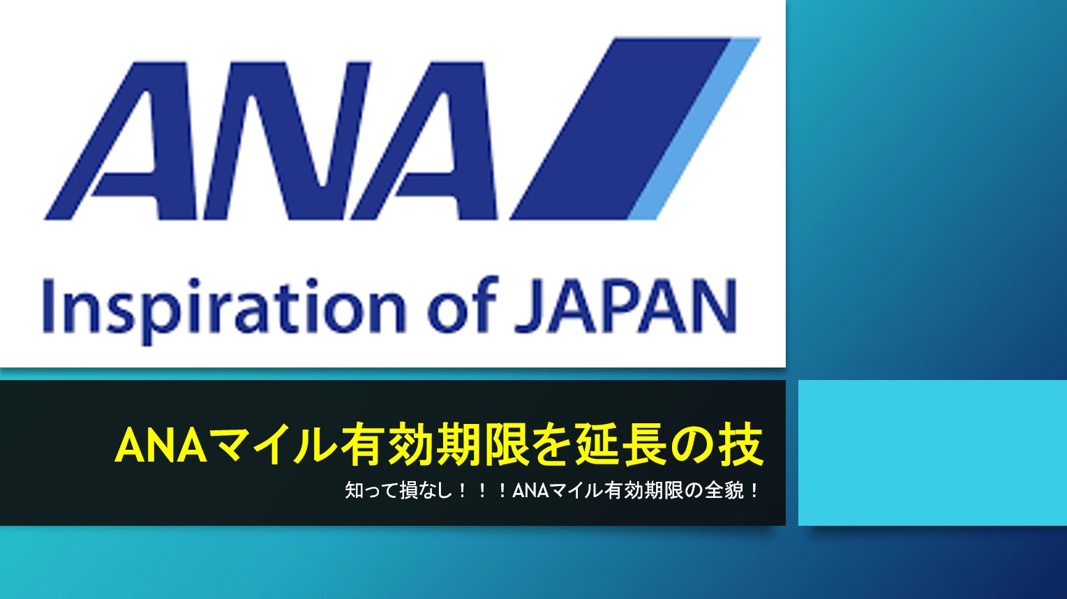 Anaマイルの有効期限は3年 延長する方法あり マイル有効期限のないクレジットカードは すけすけのマイル乞食