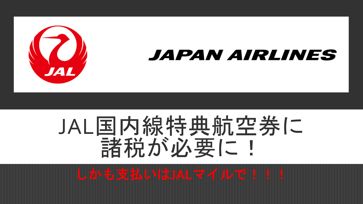 重大 Jal国内線特典航空券に手数料で必要マイル数が増える 国内線旅客施設使用料をマイルで徴収 すけすけのマイル乞食