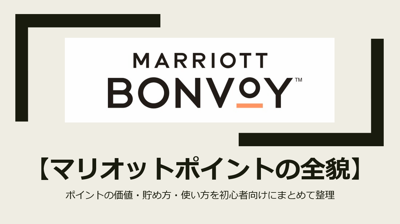 全貌を解説】Marriott Bonvoyポイントの貯め方・使い方を総まとめ