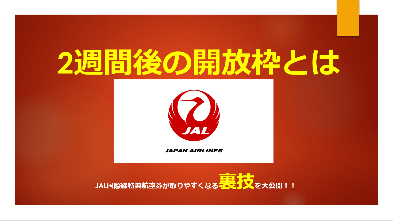 裏技 Jalマイルでjal国際線特典航空券が一層取りやすくなるタイミングを大公開 すけすけのマイル乞食