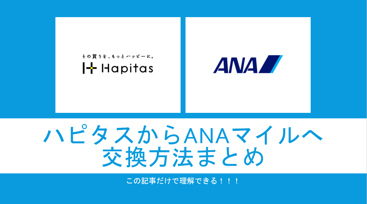 ハピタスからANAマイルへの交換方法はどのルートが一番交換レートがアップするのかまとめ。 | すけすけのマイル乞食