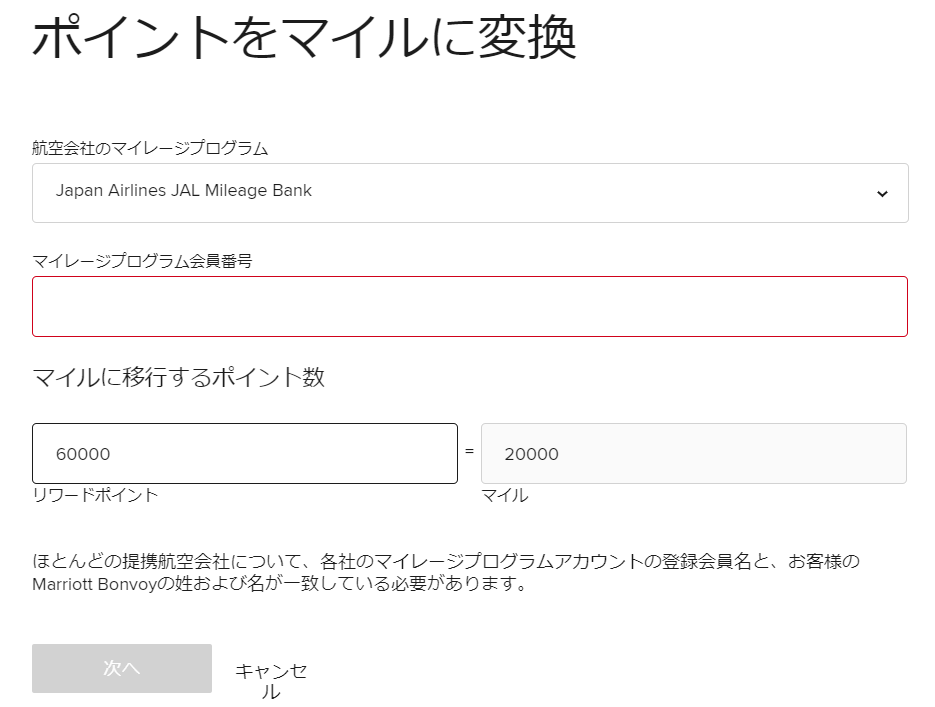 マリオットポイントからマイル交換