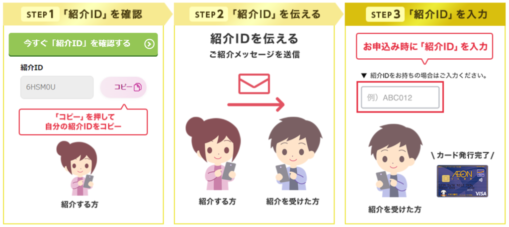 イオンカードの紹介id 紹介コード 紹介ポイントは家族紹介 友人紹介で超お得 すけすけのマイル乞食