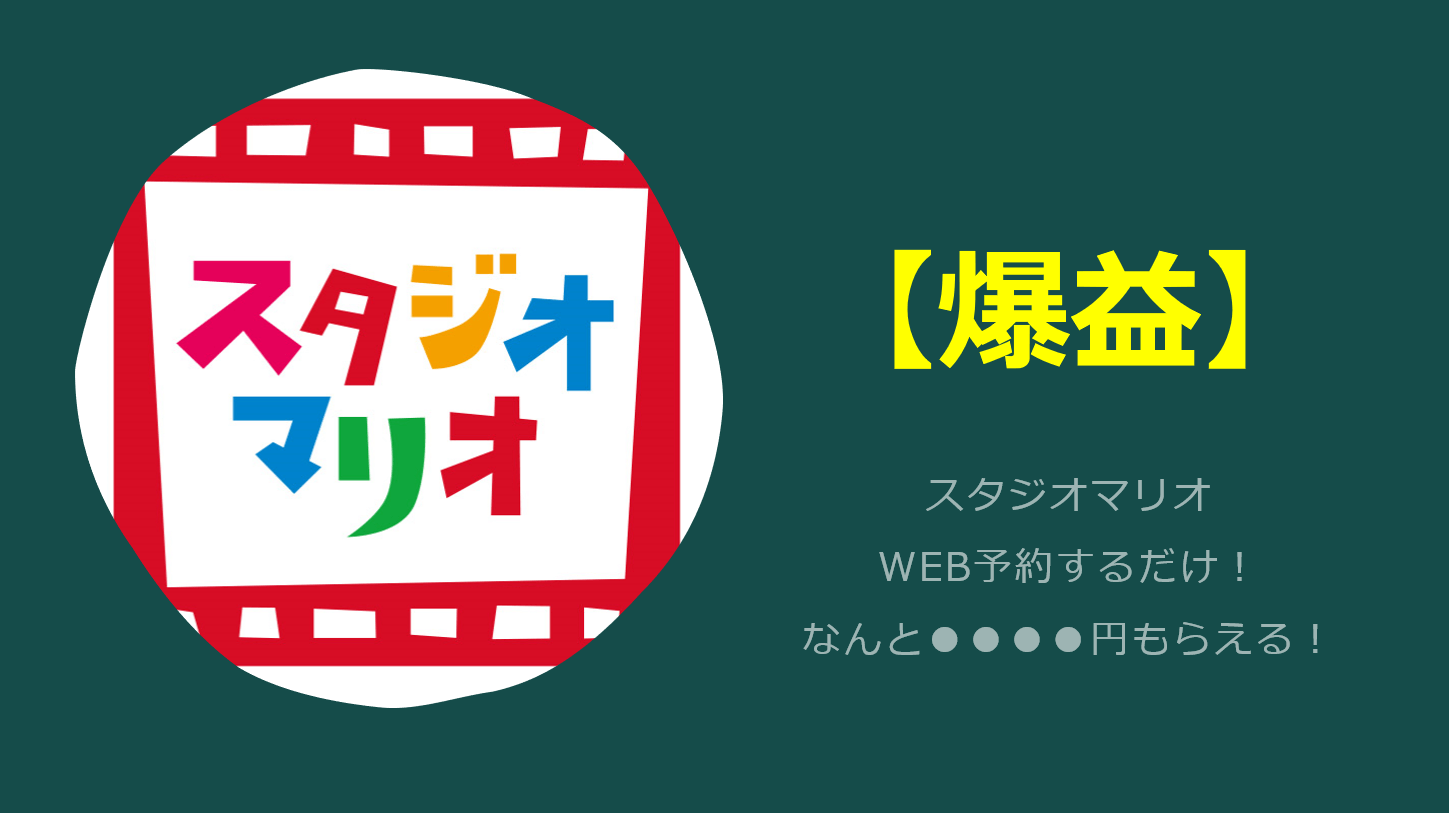 利益が出る ポイントサイト経由でスタジオマリオで写真撮影をすると超お得 すけすけのマイル乞食