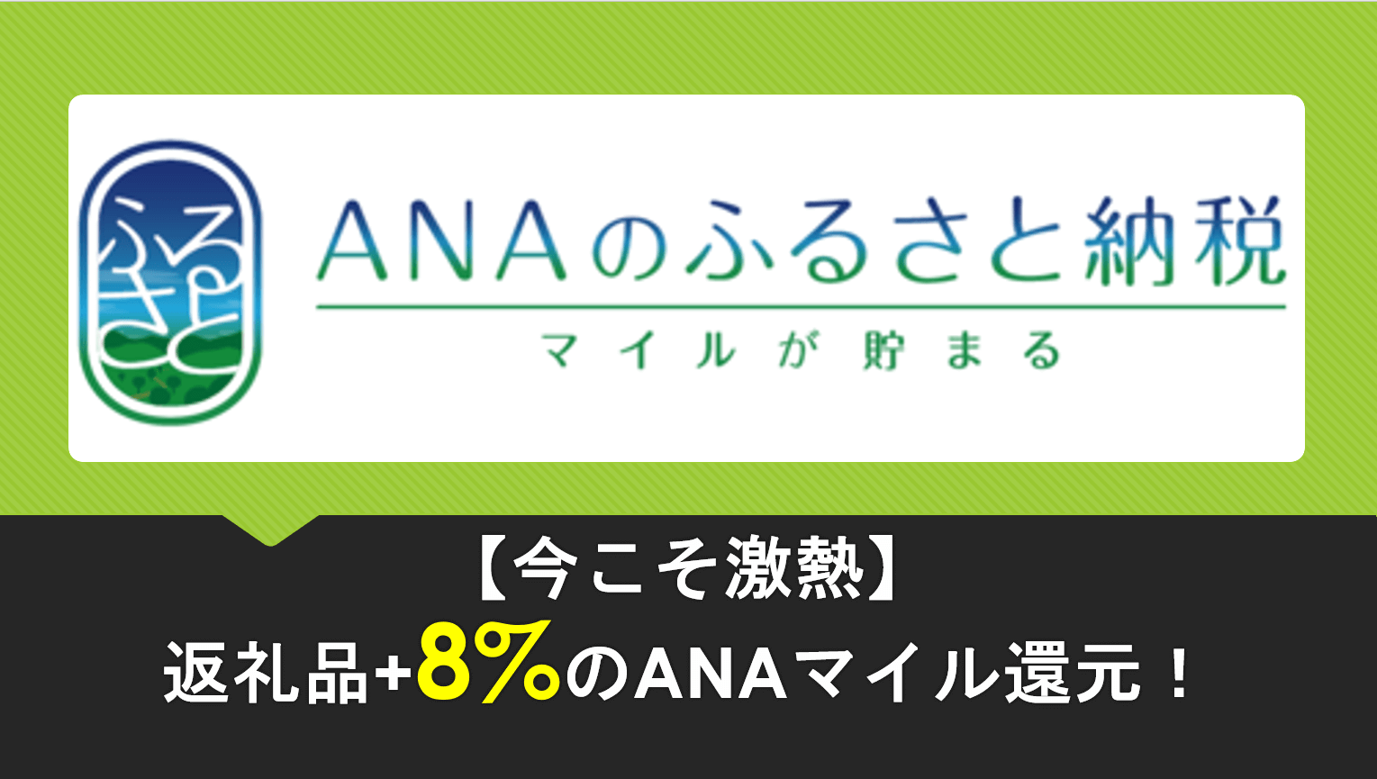 オススメ】ANAマイルが貯まる「ANAのふるさと納税」がキャンペーン＆ポイントサイトで還元率激高！！ | すけすけのマイル乞食