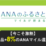 ANAのふるさと納税