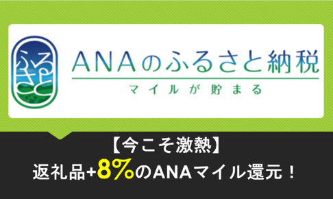 ANAのふるさと納税