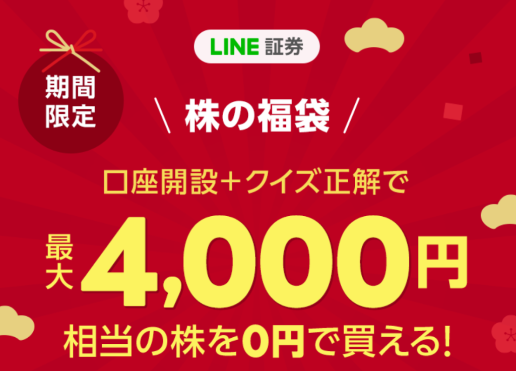 Line証券の口座開設キャンペーン 初株キャンペーン のクイズ 答え一覧を掲載中 今ならポイントサイト経由でポイントアップ中 すけすけのマイル乞食