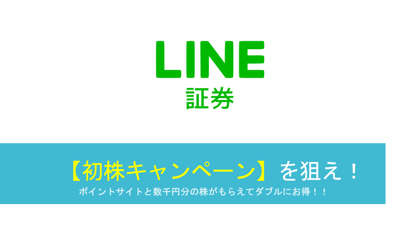 Line証券の口座開設キャンペーン 初株キャンペーン のクイズ 答え一覧を掲載中 今ならポイントサイト経由でポイントアップ中 すけすけのマイル乞食