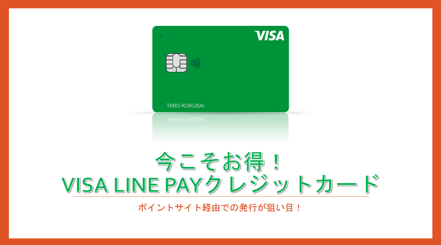 還元率2%のVisa LINE Payクレジットカードは入会キャンペーンはないが、ポイントサイト経由での発行が超おすすめ！ | すけすけのマイル乞食