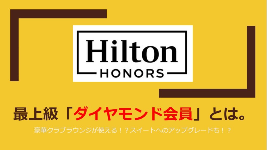ヒルトン・オナーズ「ダイヤモンド会員」の5大メリット・特典とは。 すけすけのマイル乞食