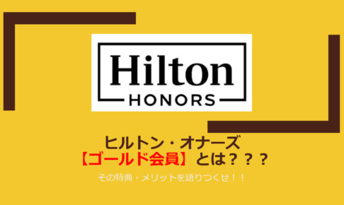 ヒルトン　ダイヤモンド　26年3月以降