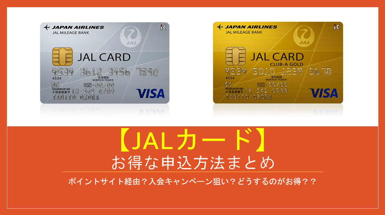 2023/5版】JALカード新規入会キャンペーン＆ポイントサイトで大量 