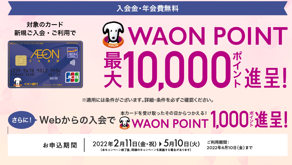 イオンJMBカード入会キャンペーン