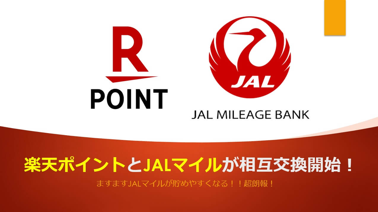 楽天ポイントからJALマイルへの交換が開始。JALマイラーには超朗報。 | すけすけのマイル乞食