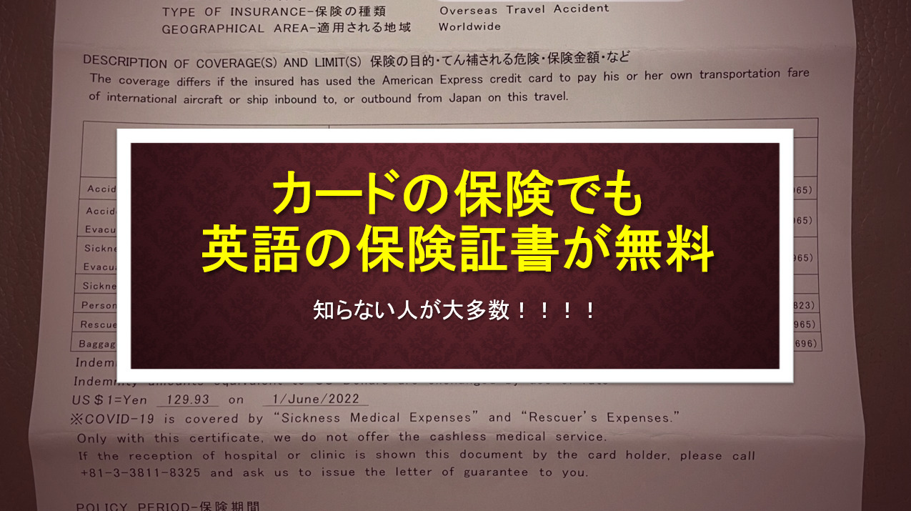 クレジットカードの海外旅行傷害保険は英語版の保険証書を海外渡航前に申請して発行できる。 | すけすけのマイル乞食