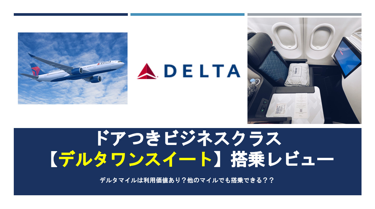 デルタ航空豪華ビジネスクラス「デルタワンスイート」への搭乗をブログレビュー。 すけすけのマイル乞食