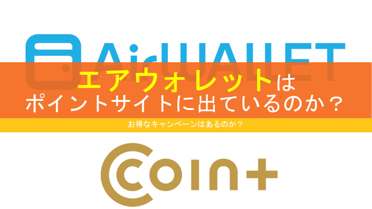 2026/1版】エアウォレットはポイントサイトに出ている？出ていない？お得な申込方法は？ | すけすけのマイル乞食