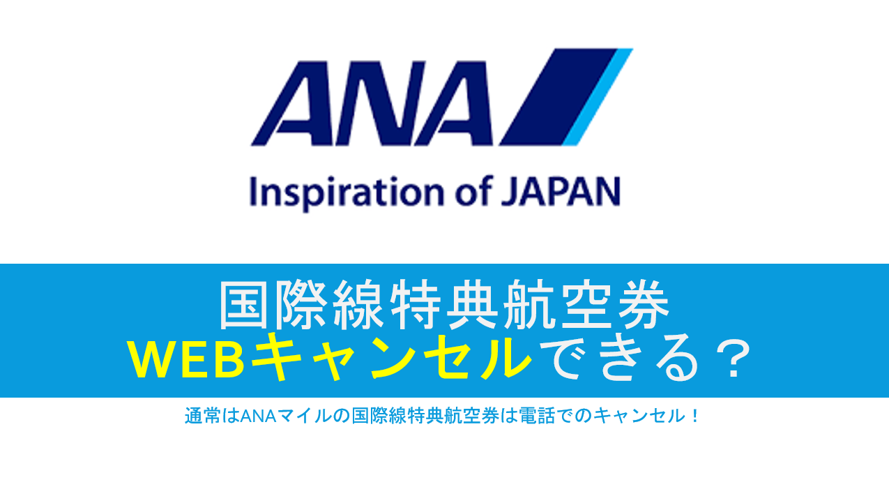 ANAマイルを利用した国内線・国際線特典航空券のキャンセル料＆予約変更のルールを徹底解説！！ | すけすけのマイル乞食