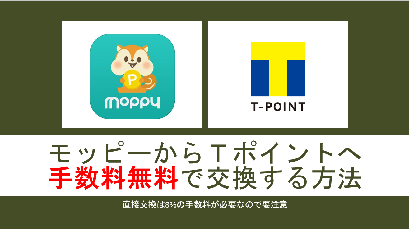 モッピーからＴポイントに手数料無料で交換する方法を公開。 | すけすけのマイル乞食