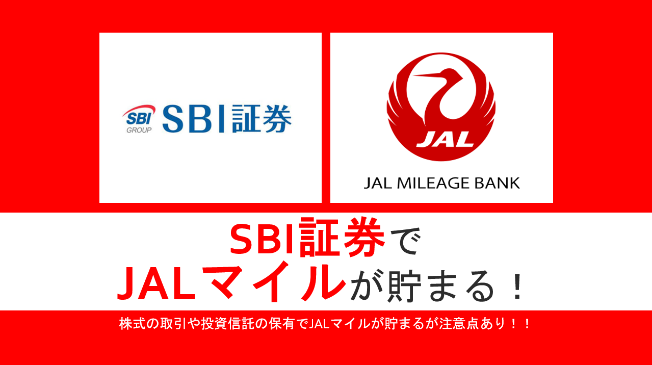 SBI証券でJALマイル貯まる！投信信託保有残高や株式の購入でJALマイル付与！ | すけすけのマイル乞食