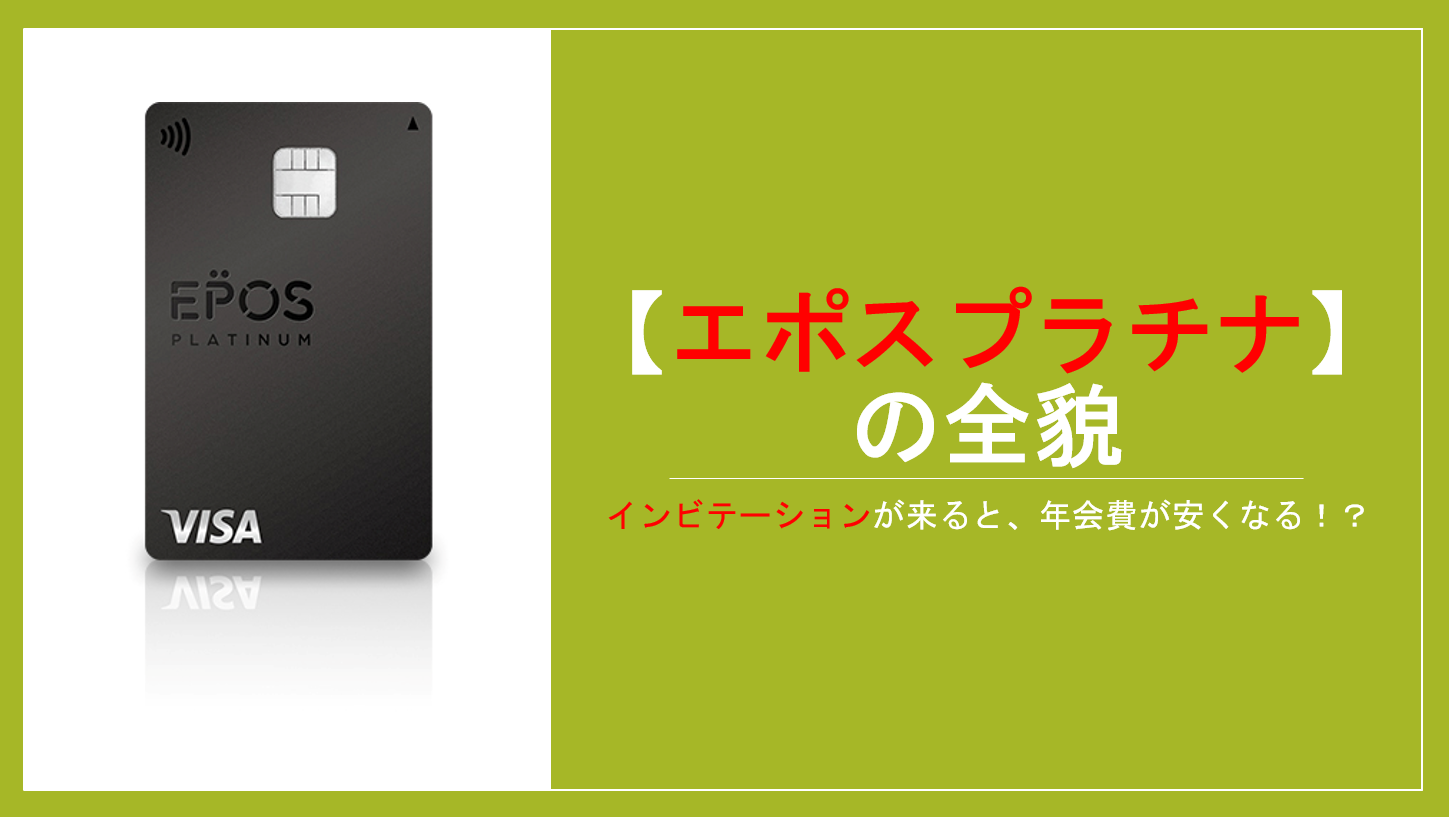 エポスプラチナカードのインビテーションが来た！年会費割引やメリットまとめ。 | すけすけのマイル乞食