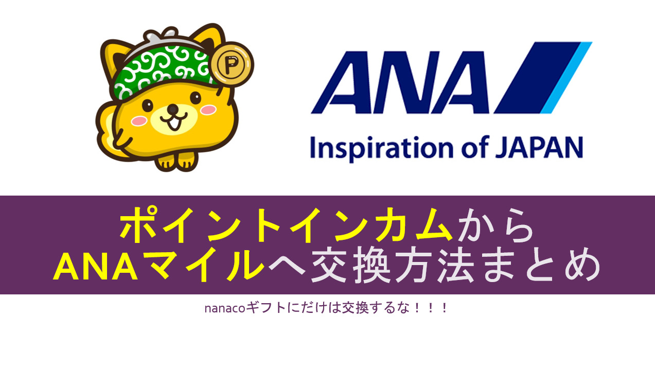 要注意！？ポイントインカムからANAマイルへの交換方法まとめ。交換レートは最大70～75%。 | すけすけのマイル乞食