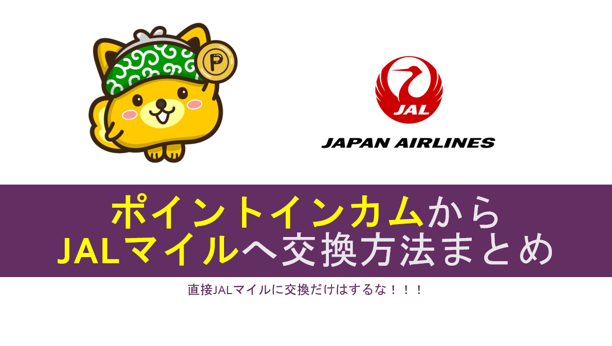 ポイントインカムからJALマイルへの交換方法まとめ。直接交換はするな！交換レートは50%以上にUPできる！ | すけすけのマイル乞食