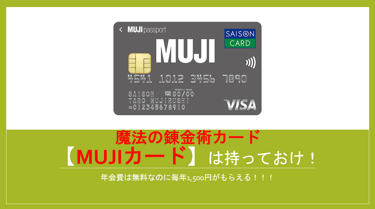 22 11 年会費無料のmujiカードの入会キャンペーン ポイントサイト情報まとめ すけすけのマイル乞食 22 11 年会費無料のmujiカードの入会キャンペーン ポイントサイト情報まとめ すけすけのマイル乞食
