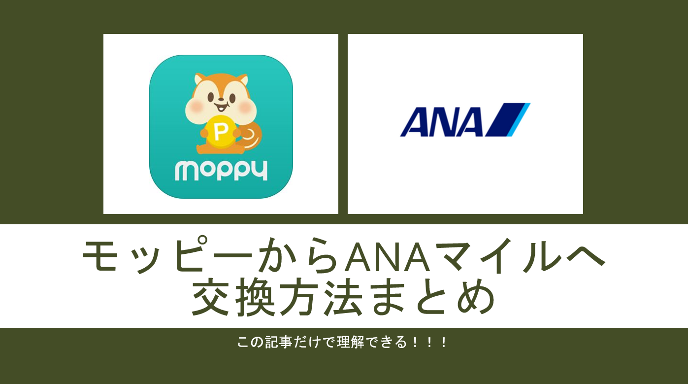 モッピー　ANAマイル