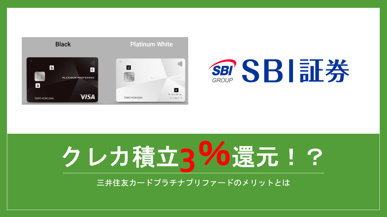 三井住友カード プラチナプリファードならSBI証券の投資信託クレカ積立でポイント脅威の3%還元！ | すけすけのマイル乞食