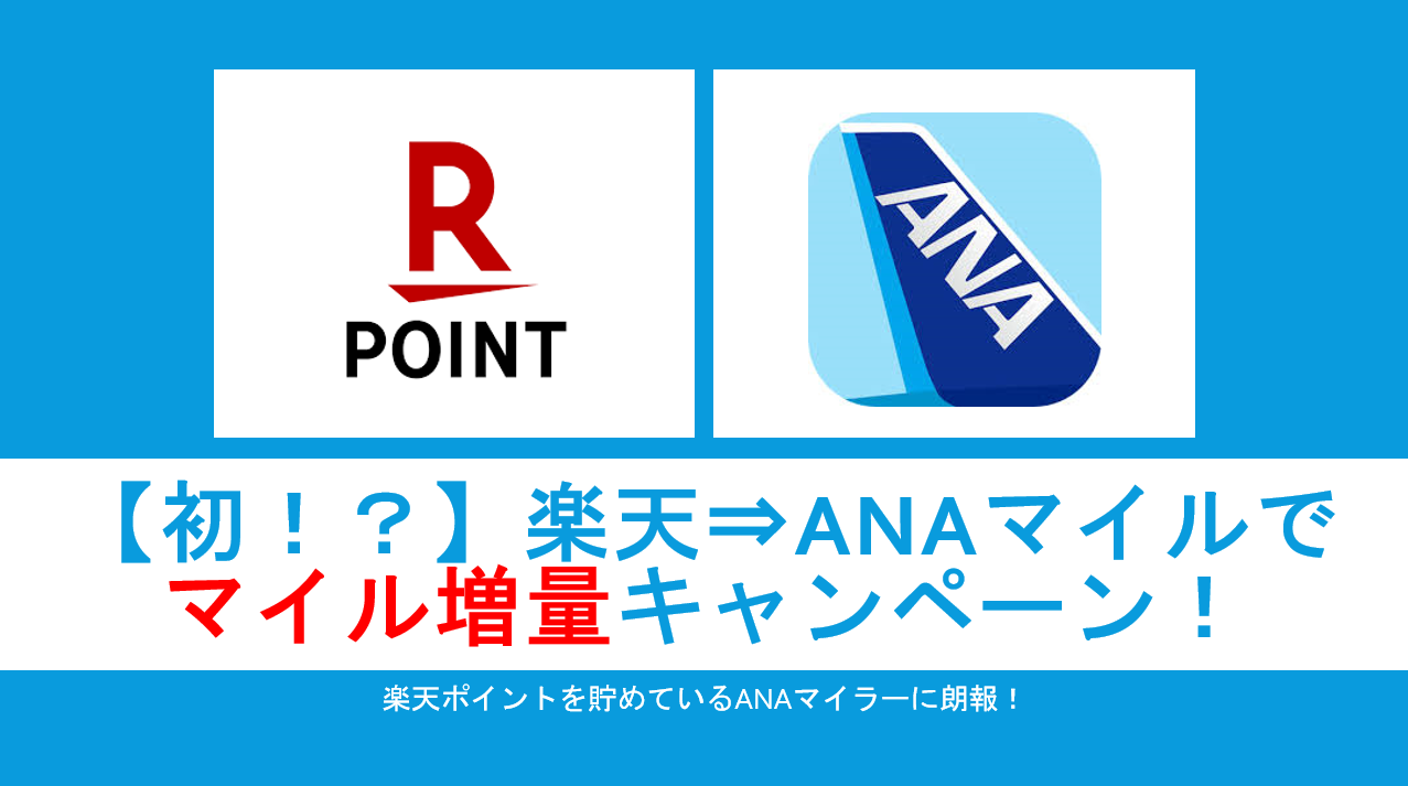 激レアキャンペーン】楽天ポイントからANAマイルへの交換でなんとマイル20%増量！ | すけすけのマイル乞食
