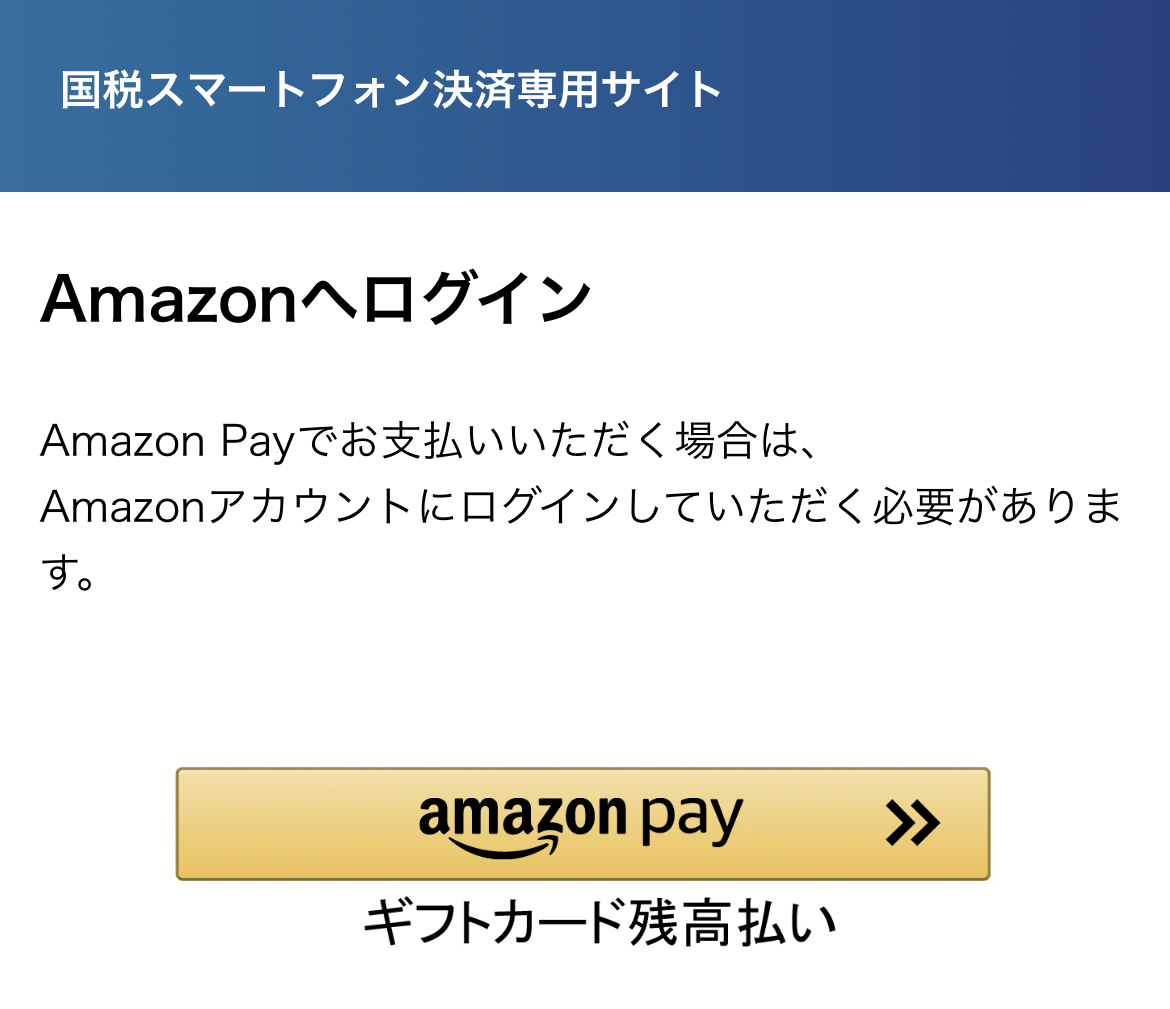 Amazonギフト券で国税払い