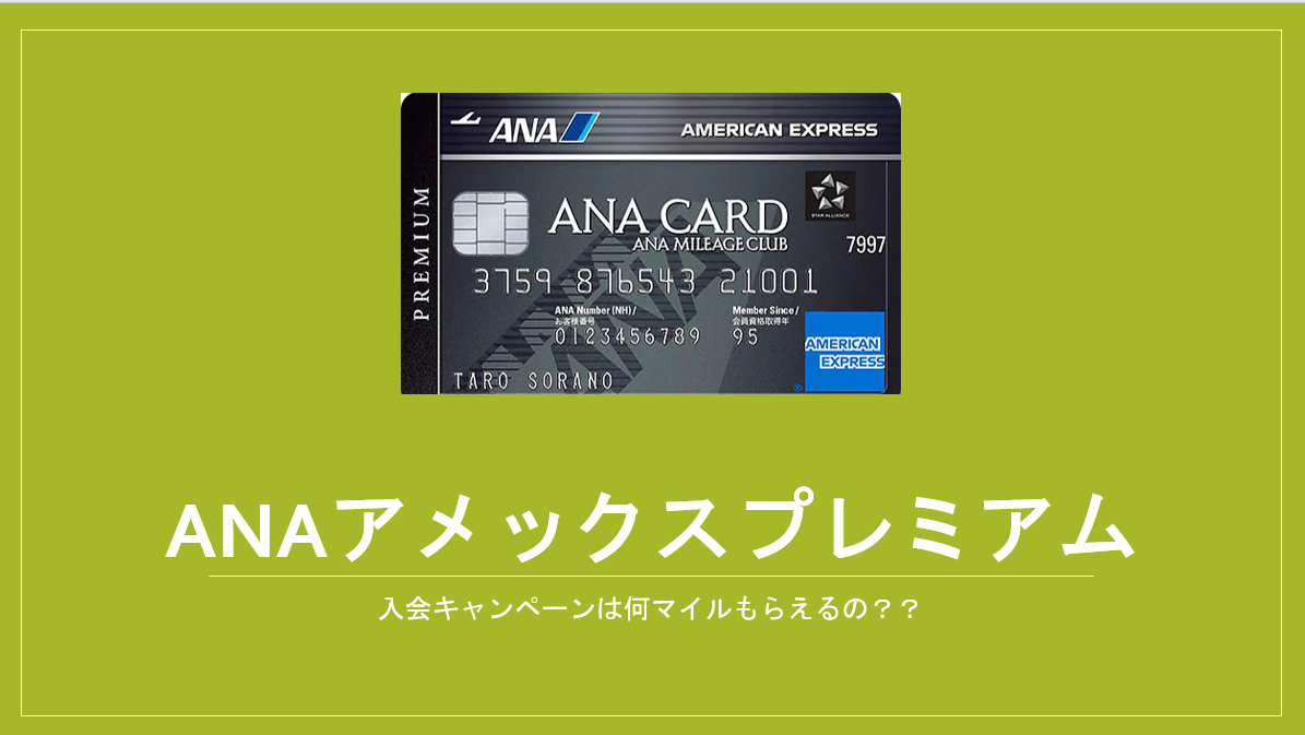 2026/1版】「ANAアメックスプレミアム」の入会キャンペーン＆ポイントサイトまとめ。 | すけすけのマイル乞食