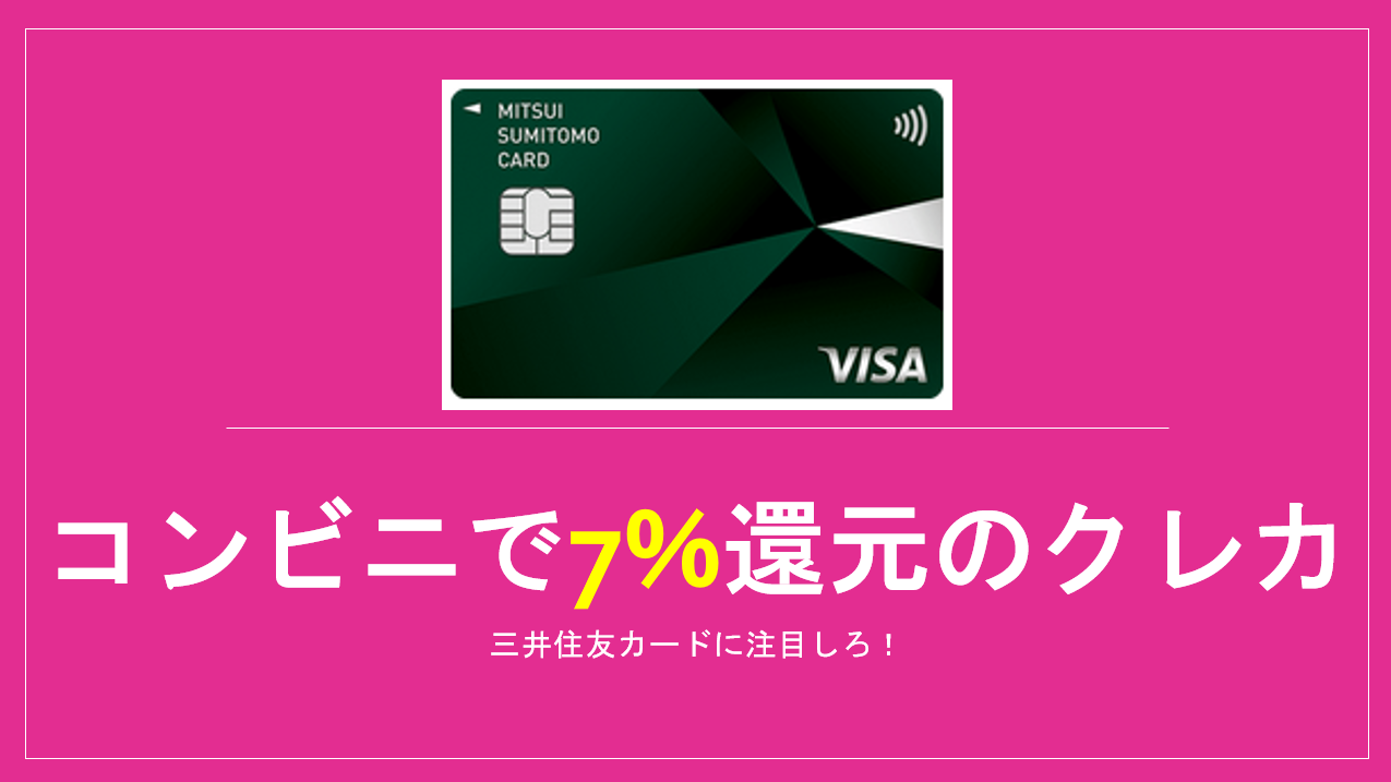 三井住友カードならコンビニ・飲食店でなんとポイント7%還元！！ | すけすけのマイル乞食