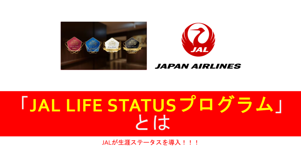 JALの生涯ステータス制度「JAL Life Statusプログラム」「Life Status ポイント」とは。 すけすけのマイル乞食