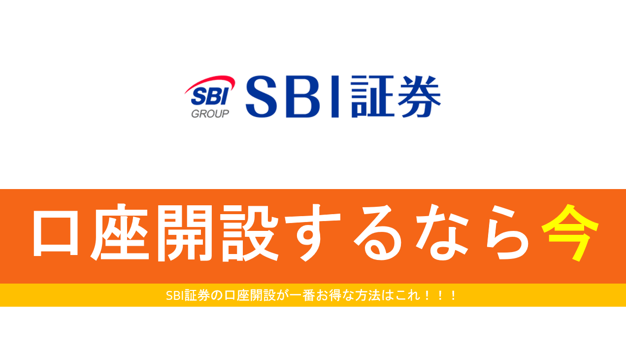 2025/12版】SBI証券の口座開設キャンペーン・ポイントサイト情報まとめ。 | すけすけのマイル乞食
