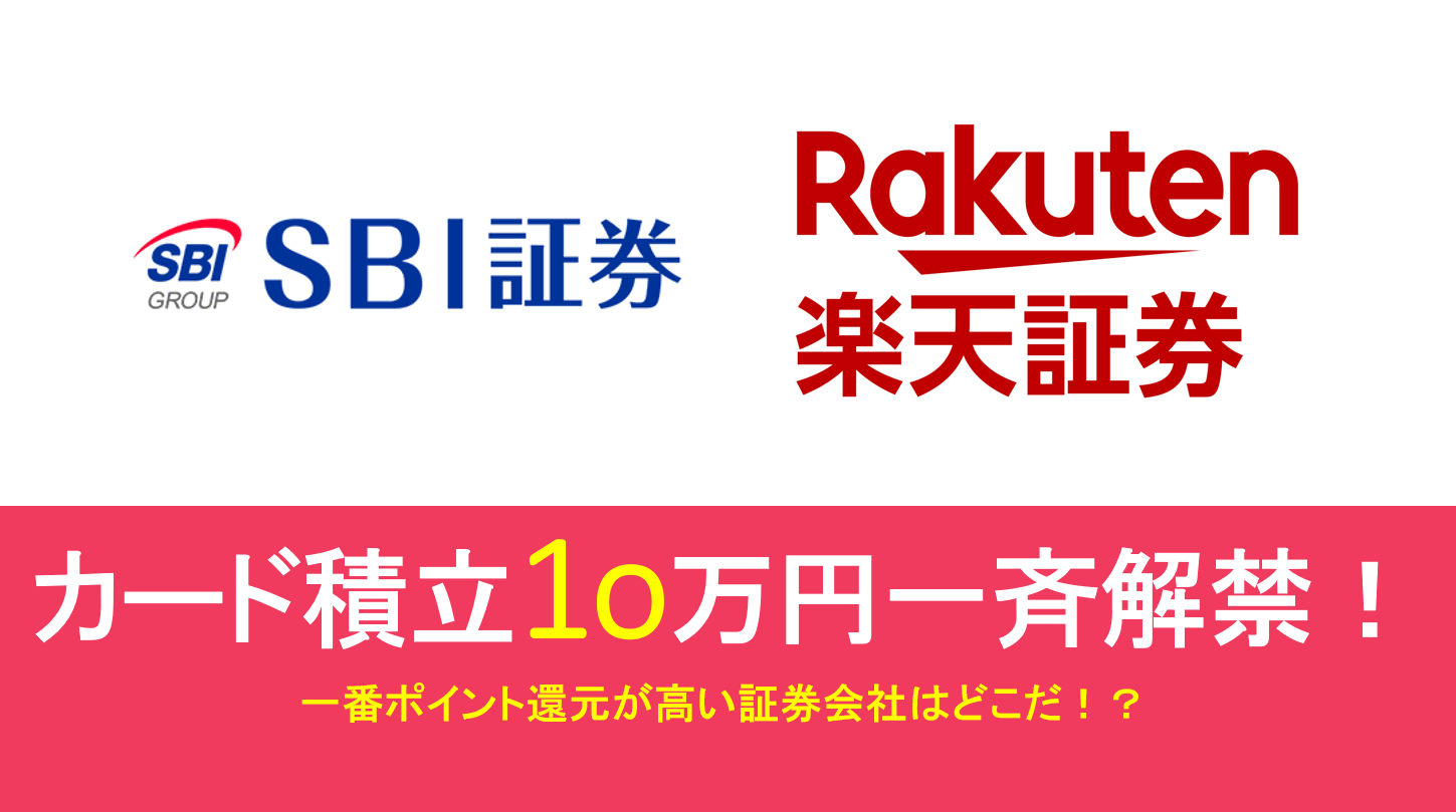 ついに投資信託のカード積立の上限が月に10万円に。ポイント還元が高いおすすめ証券会社はどこ？ | すけすけのマイル乞食