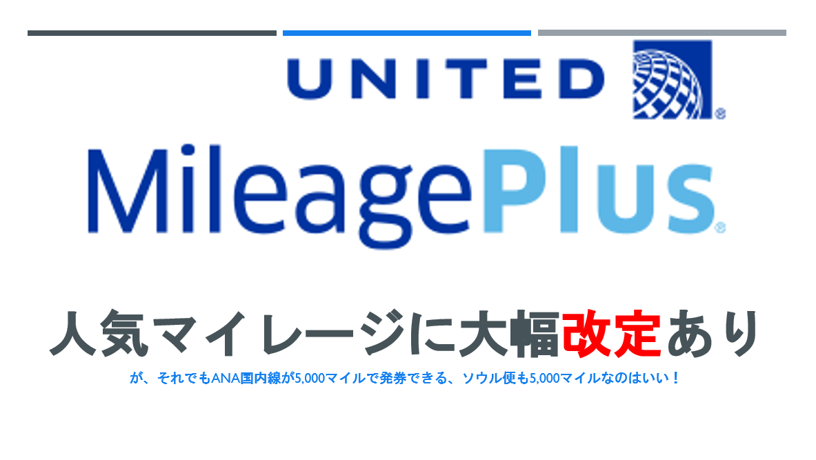 大改定】ユナイテッド航空マイレージプラスの必要マイル数が大幅に変更。 | すけすけのマイル乞食
