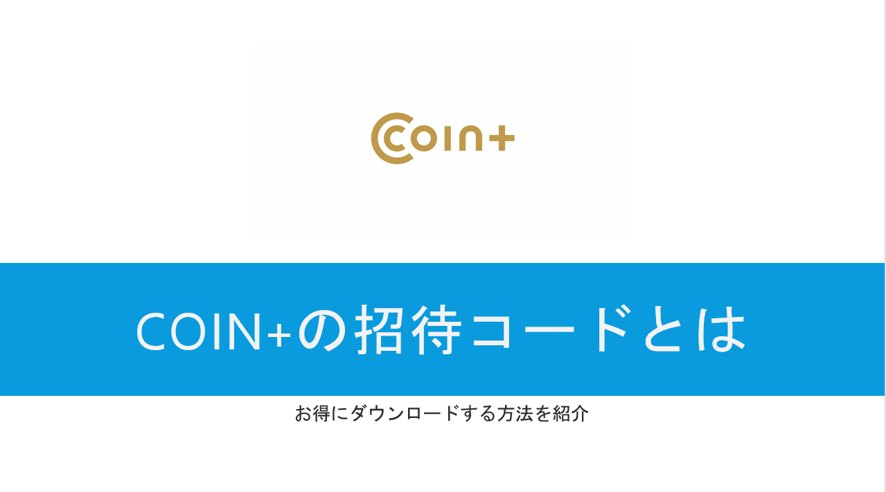 COIN+の招待コードは「9xxnz8h」紹介キャンペーンで簡単に3,000円相当がもらえる！ | すけすけのマイル乞食