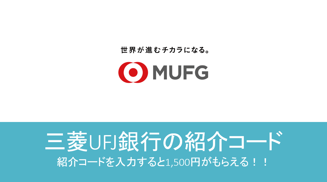 紹介コードあり】三菱UFJ銀行の紹介キャンペーンで口座開設が超お得。 | すけすけのマイル乞食