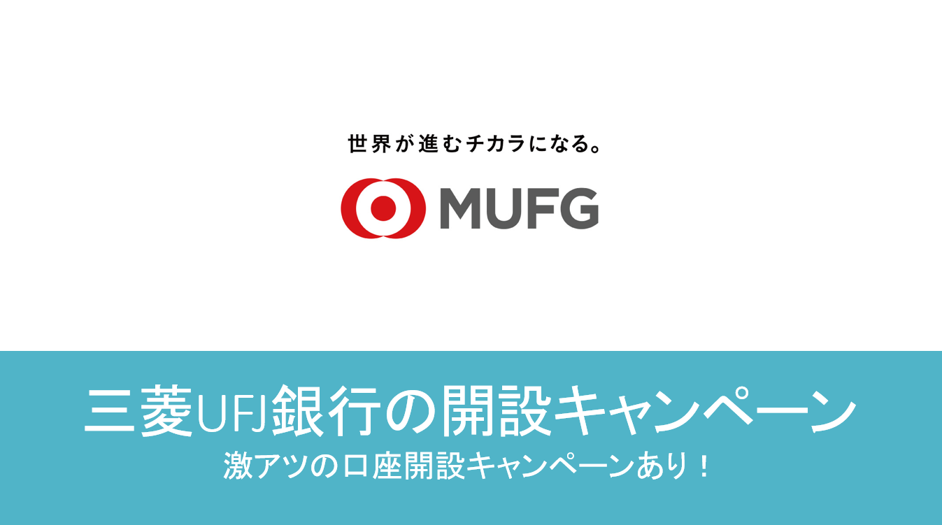 2026/1版】三菱UFJ銀行の口座開設キャンペーン＆ポイントサイト情報まとめ。 | すけすけのマイル乞食