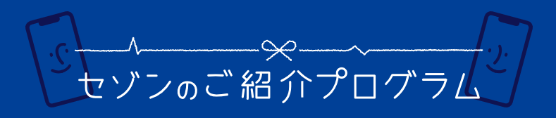 セゾンアメックス紹介制度