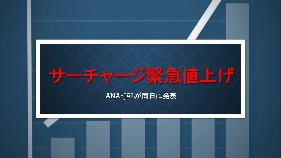 ANAもJALも燃油サーチャージ緊急改定でほぼ倍に。欧米は往復で11万円超え。 | すけすけのマイル乞食