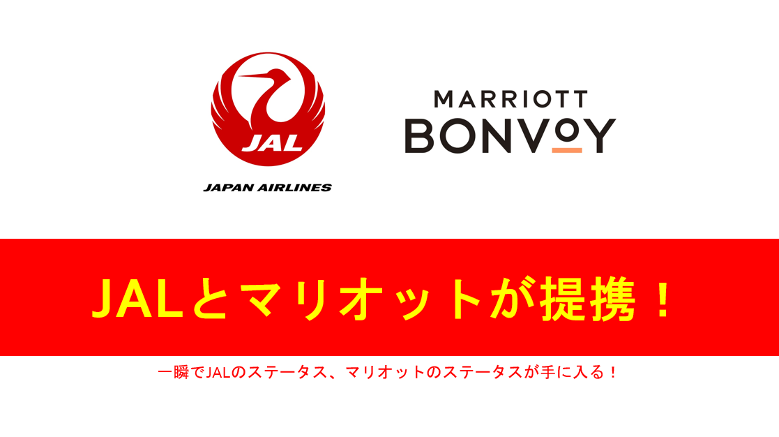 ステータスマッチ開始】JALとマリオットの提携開始で、毎年FOPを付与